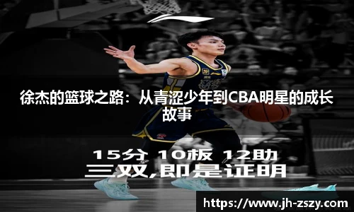 徐杰的篮球之路：从青涩少年到CBA明星的成长故事