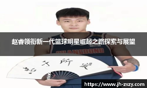 赵睿领衔新一代篮球明星崛起之路探索与展望