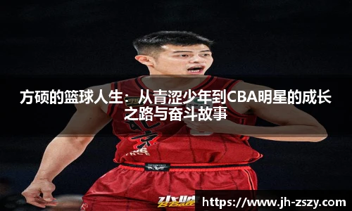 方硕的篮球人生：从青涩少年到CBA明星的成长之路与奋斗故事