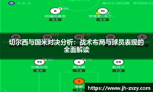切尔西与国米对决分析：战术布局与球员表现的全面解读