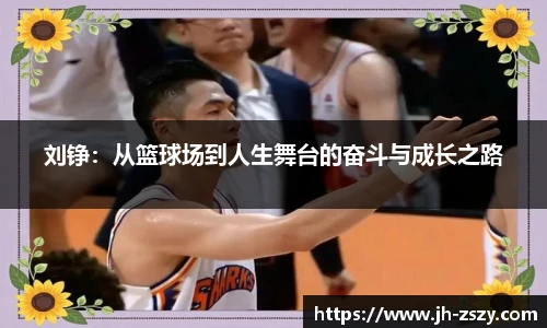 刘铮：从篮球场到人生舞台的奋斗与成长之路