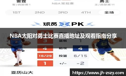 NBA太阳对勇士比赛直播地址及观看指南分享